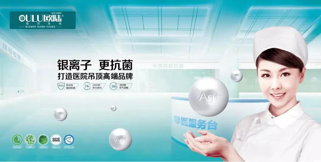 歐陸美居，打造醫(yī)院抗菌吊頂專業(yè)品牌！