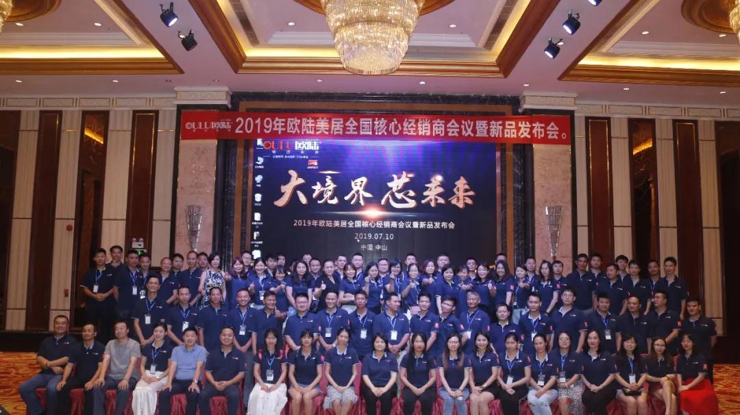 大境界·芯未來|2019歐陸美居全國核心經(jīng)銷商會(huì)議暨新品發(fā)布會(huì)圓滿成功