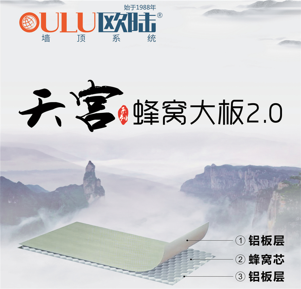 歐陸美居天宮系列蜂窩大板2.0，硬核實(shí)力締造品質(zhì)生活！