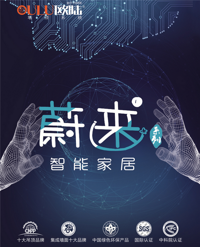 歐陸美居蔚來系列智能家居，私人智能生活場(chǎng)景定制師！