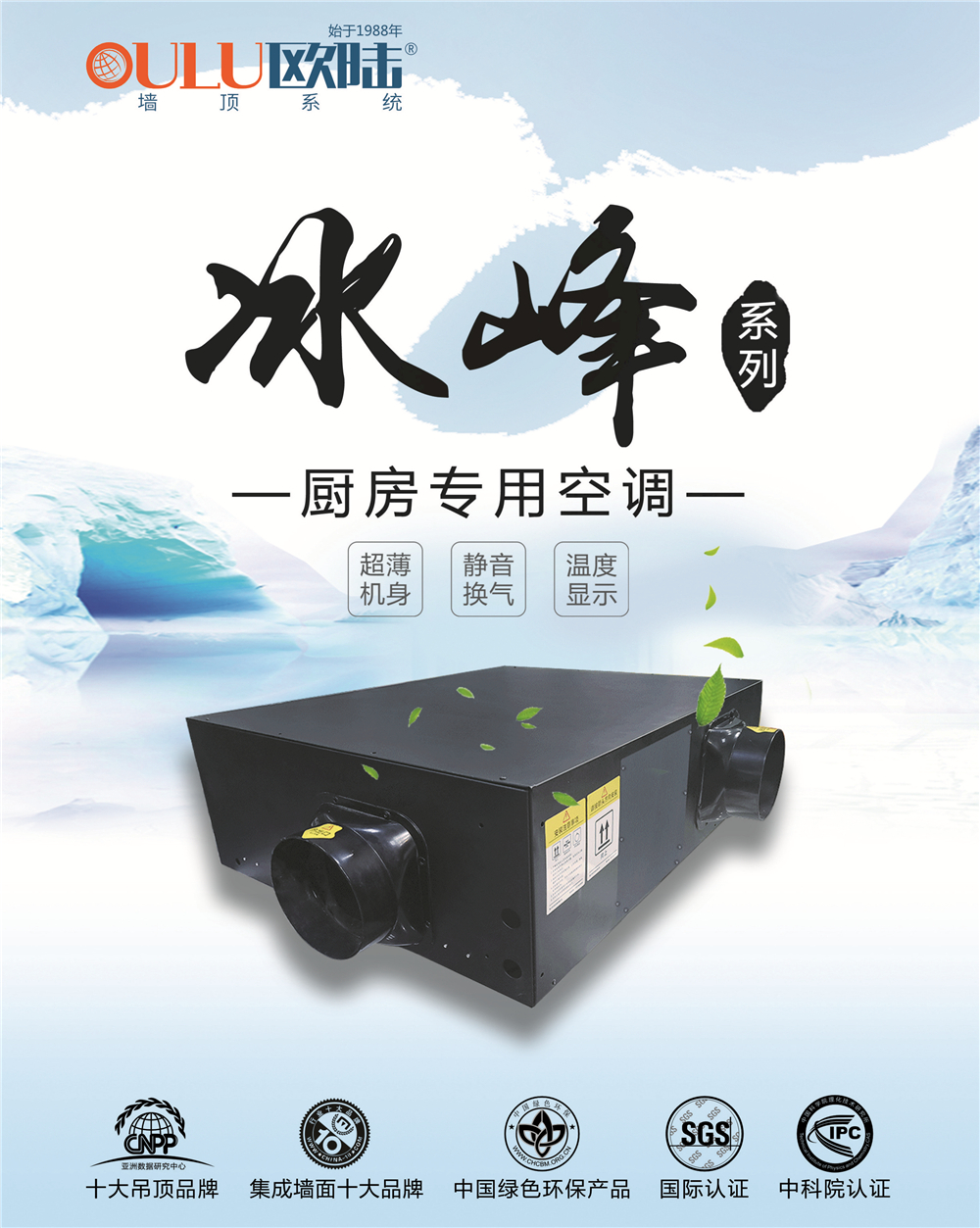 歐陸美居冰峰系列廚房專用空調(diào)，靜享夏日清涼好時(shí)光！