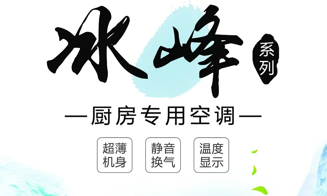 何止廚房空調(diào)，還有5大不一樣的冰爽清涼體驗