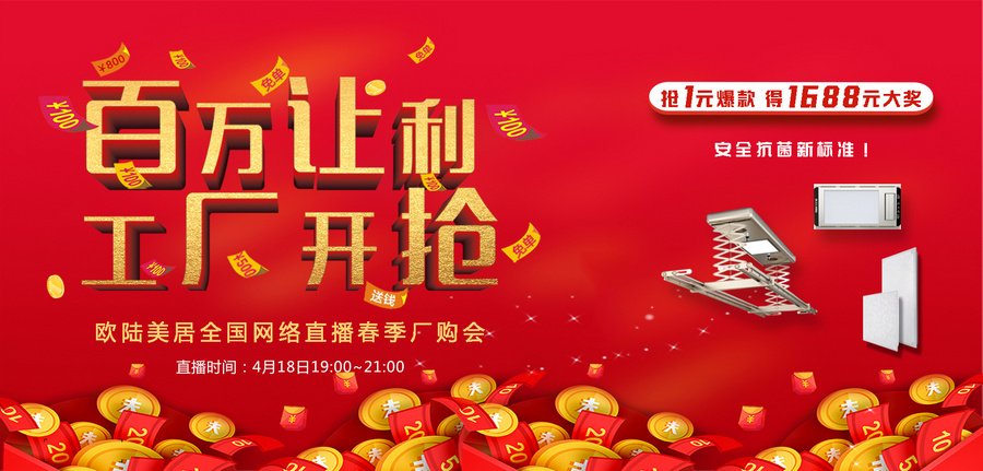 歐陸美居全網(wǎng)直播搶購會，1元秒殺、千元大獎，4月18日約定你！