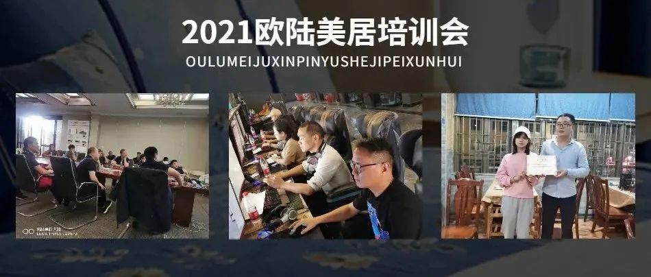 賦能終端，聚勢謀局 | 2021歐陸美居精英培訓(xùn)會圓滿舉行