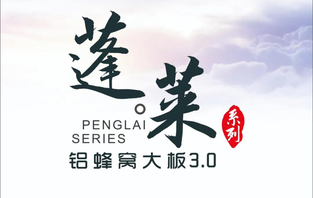 新品|歐陸美居蓬萊蜂窩大板3.0震撼來襲，帶來不一樣的視覺盛宴！