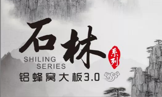 歐陸美居石林鋁蜂窩大板3.0來襲，內(nèi)外兼修，超高環(huán)保標(biāo)準(zhǔn)
