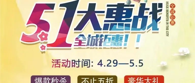 重磅！歐陸美居五一大惠戰(zhàn)，全屋家居搶先購~