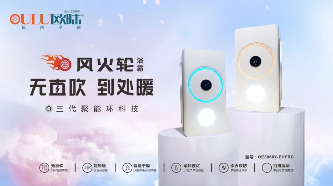 浴室必備高顏值浴霸，歐陸美居“風(fēng)火輪”震撼上市！